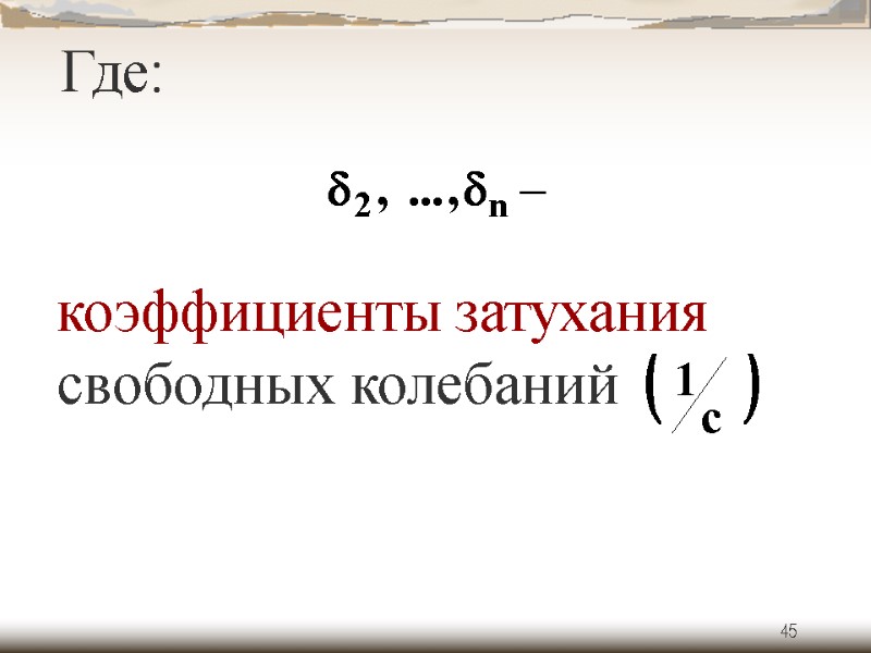 45 Где: коэффициенты затухания свободных колебаний